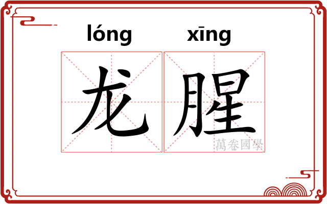 龙腥