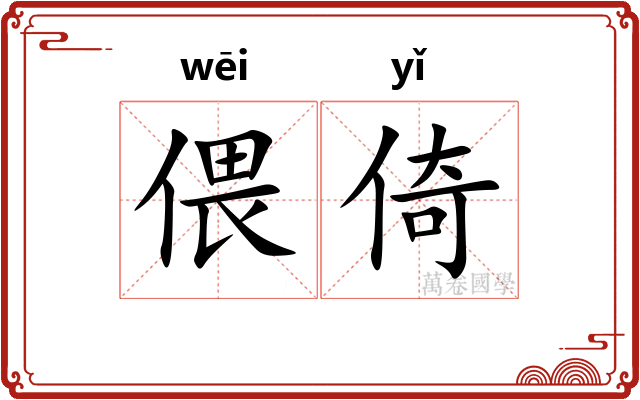 偎倚