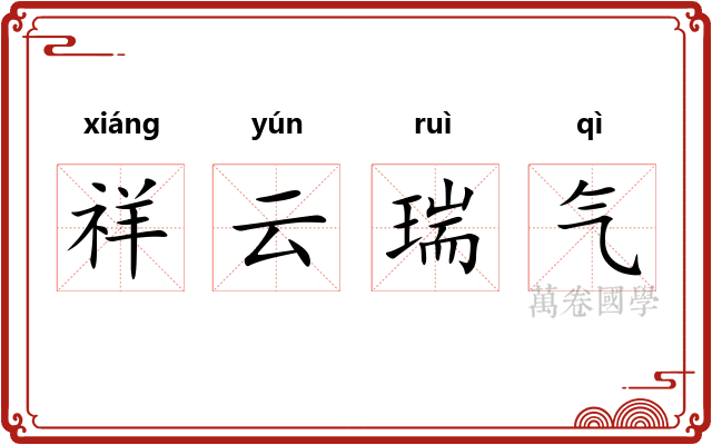 祥云瑞气