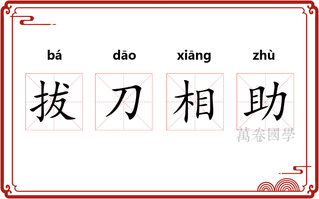 拔刀相助