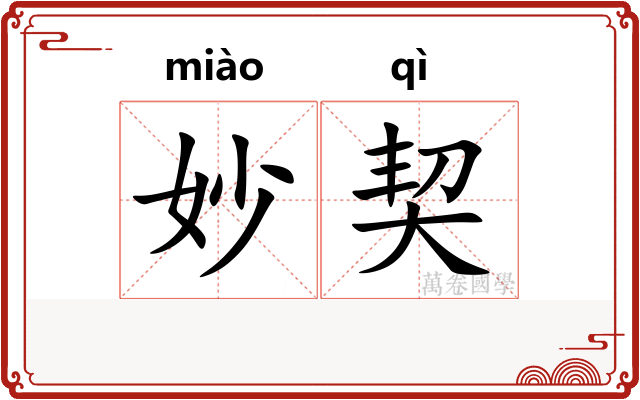 妙契