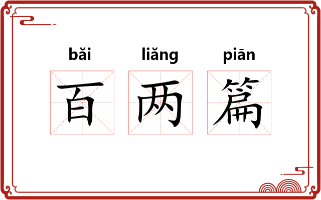 百两篇