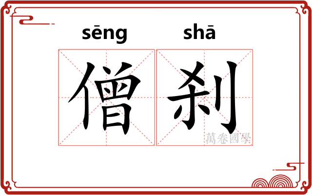 僧刹