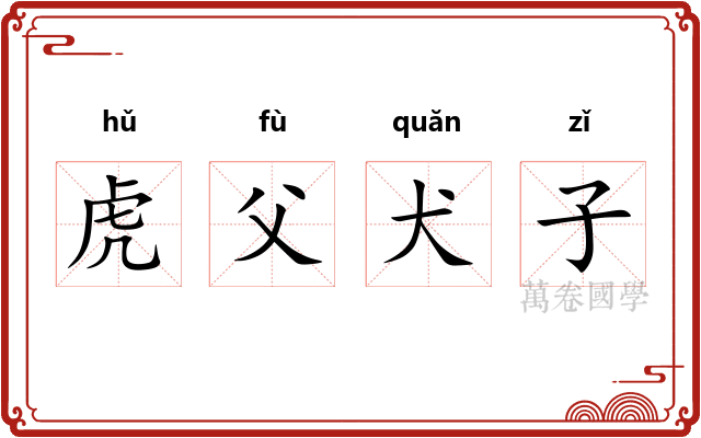 虎父犬子