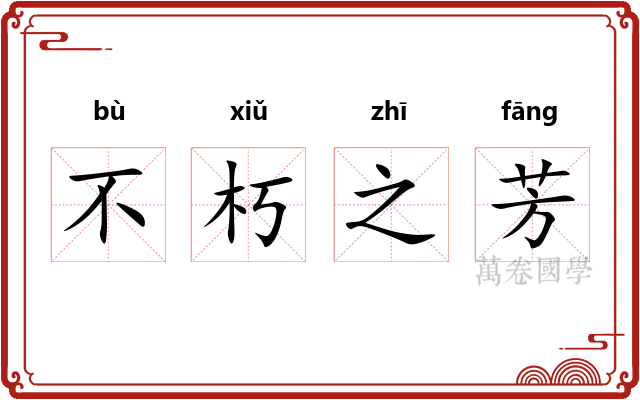 不朽之芳