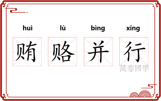 贿赂并行
