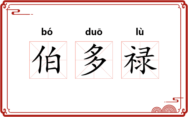 伯多禄