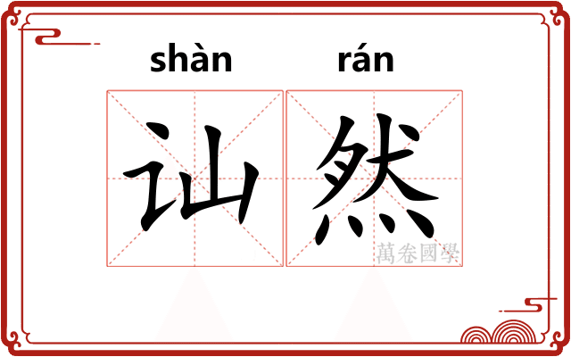 讪然