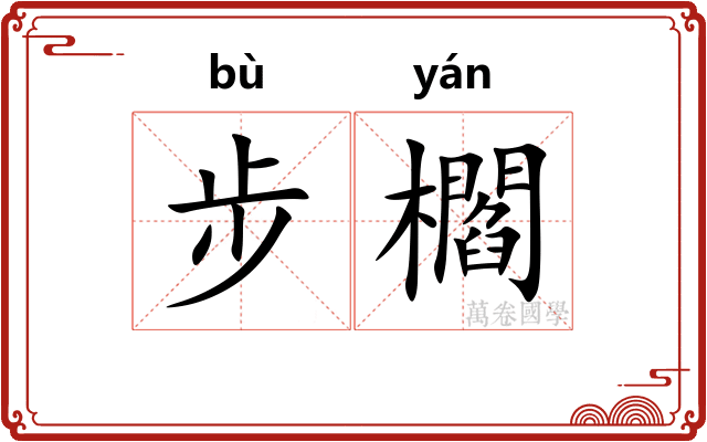步櫩