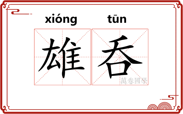 雄呑