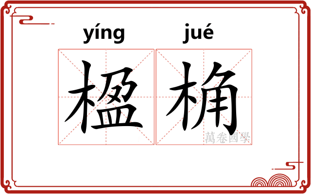 楹桷