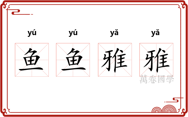 鱼鱼雅雅 鱼鱼雅雅