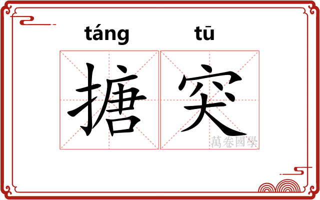 搪突
