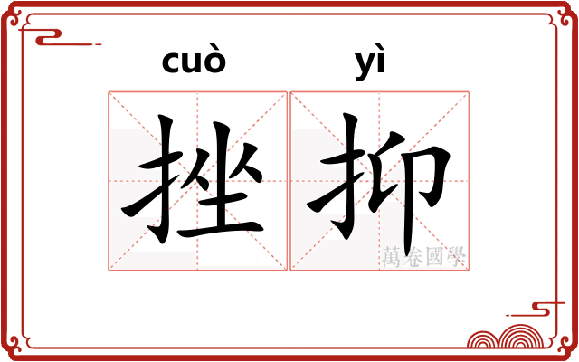 挫抑