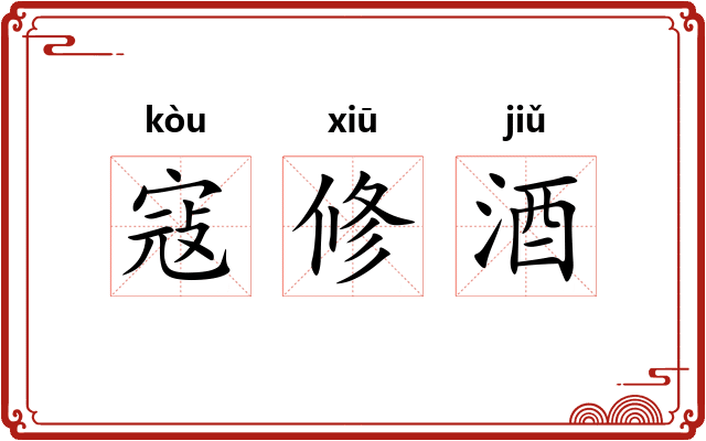寇修酒 寇修酒