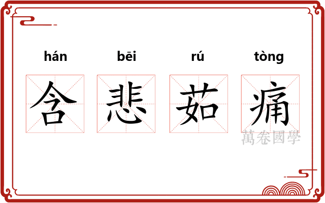 含悲茹痛
