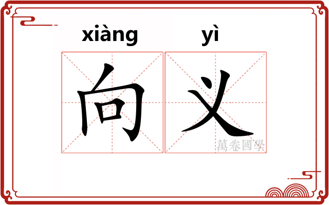 向义