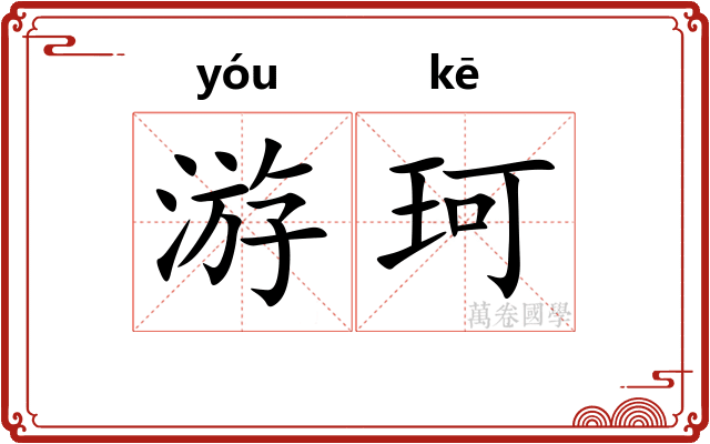游珂