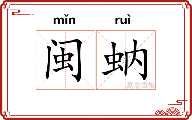 闽蚋