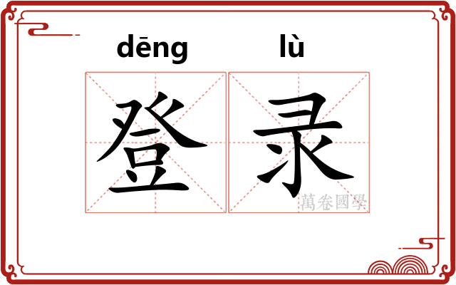 登录