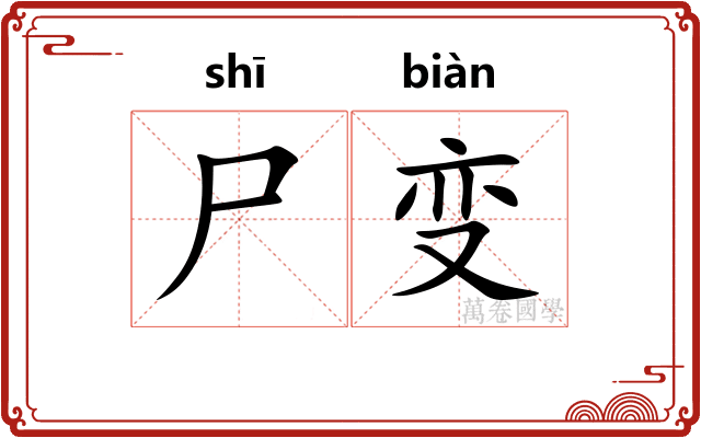 尸变