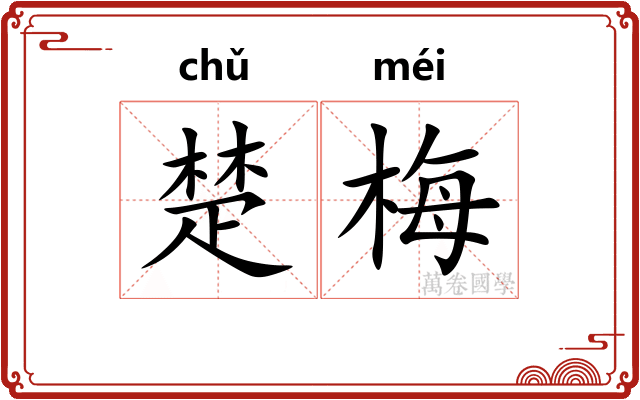 楚梅