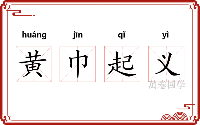 黄巾起义 黄巾起义