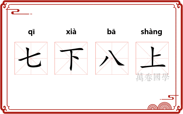 七下八上