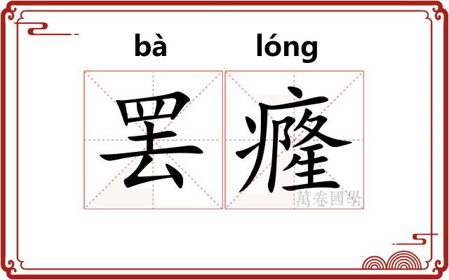罢癃