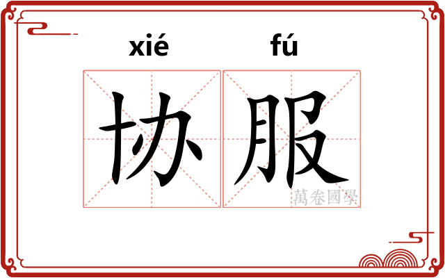 协服