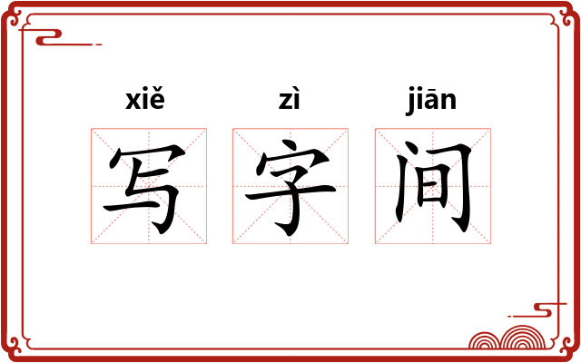 写字间 写字间