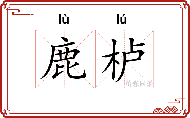 鹿栌