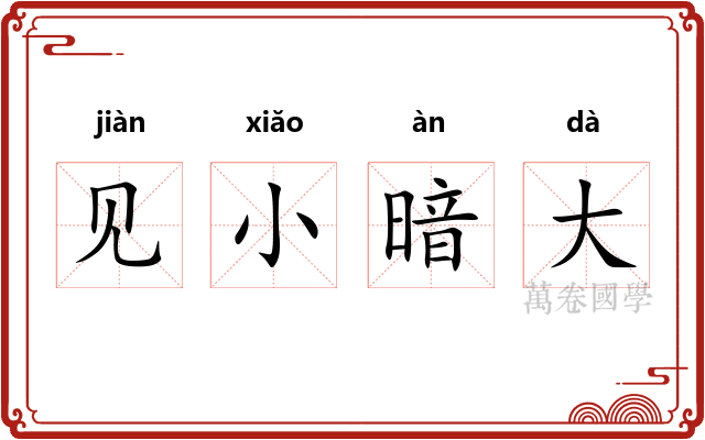 见小暗大 见小暗大