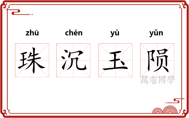 珠沉玉陨 珠沉玉陨