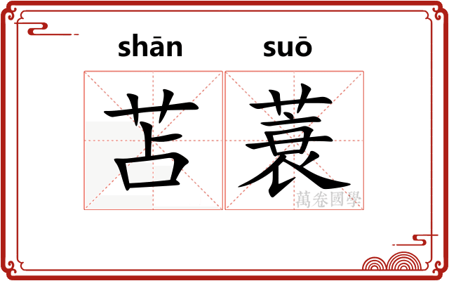 苫蓑