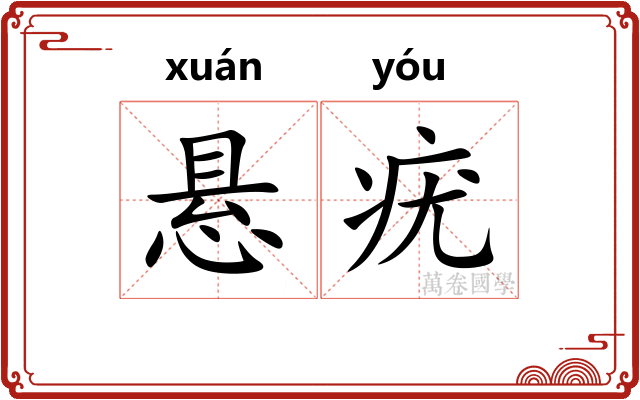 悬疣