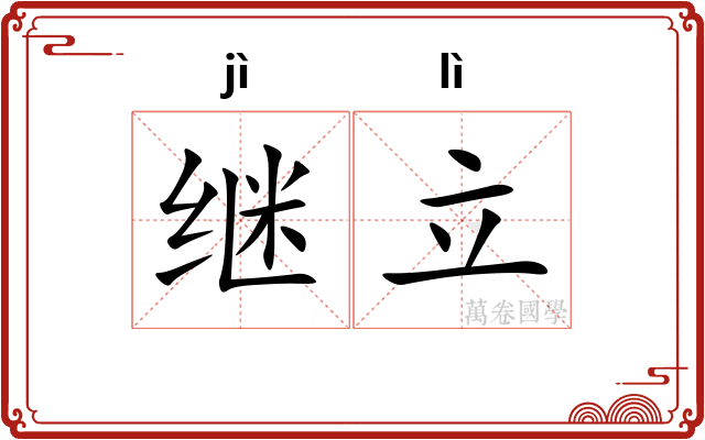 继立