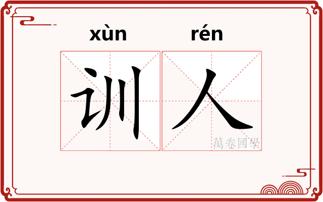 训人