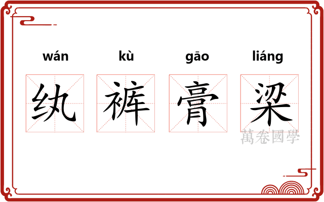 纨裤膏梁