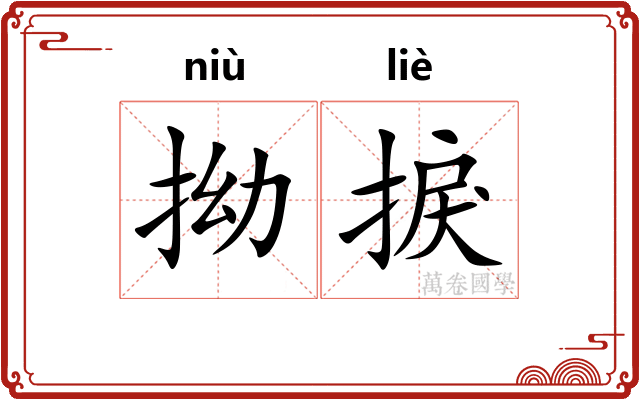 拗捩
