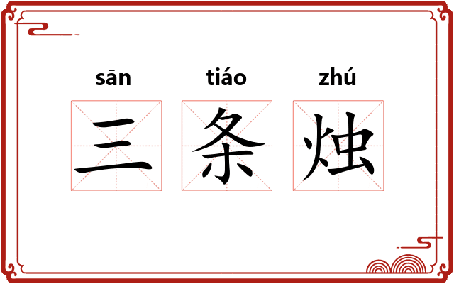 三条烛 三条烛