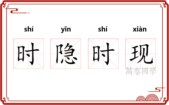 时隐时现