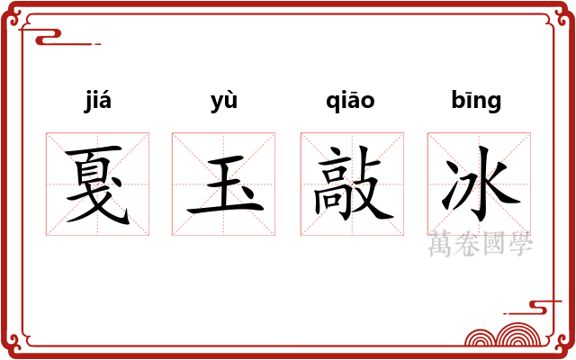 戛玉敲冰