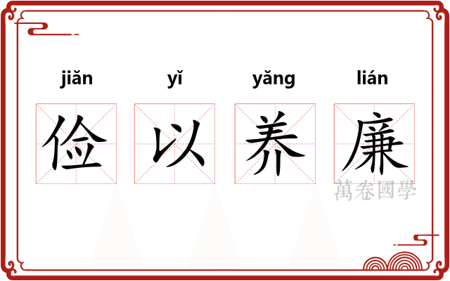 俭以养廉