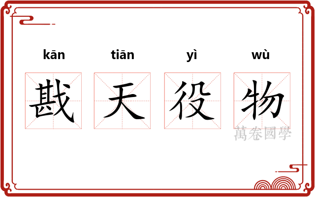戡天役物