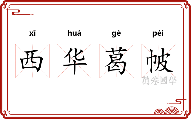 西华葛帔