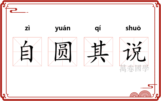 自圆其说
