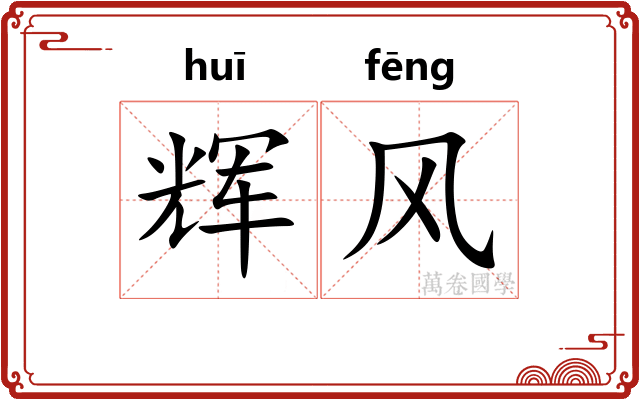 辉风 辉风