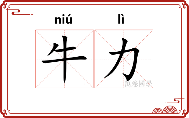 牛力