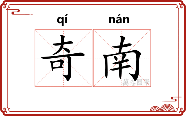 奇南 奇南